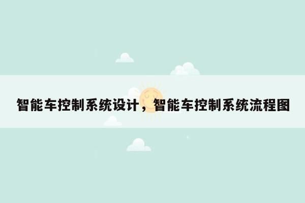 智能车控制系统设计，智能车控制系统流程图