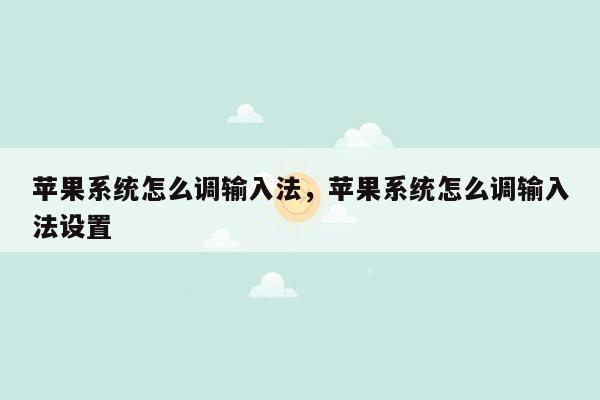 苹果系统怎么调输入法，苹果系统怎么调输入法设置