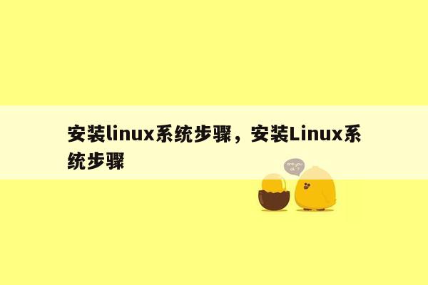 安装linux系统步骤，安装Linux系统步骤