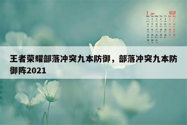 王者荣耀部落冲突九本防御，部落冲突九本防御阵2021