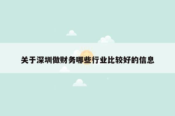 关于深圳做财务哪些行业比较好的信息