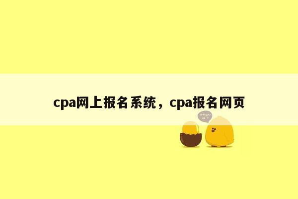 cpa网上报名系统，cpa报名网页