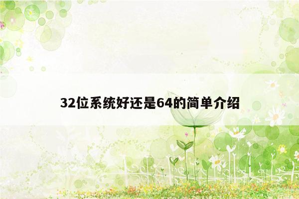 32位系统好还是64的简单介绍