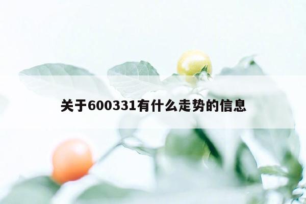 关于600331有什么走势的信息