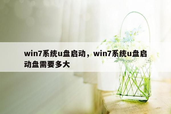 win7系统u盘启动，win7系统u盘启动盘需要多大