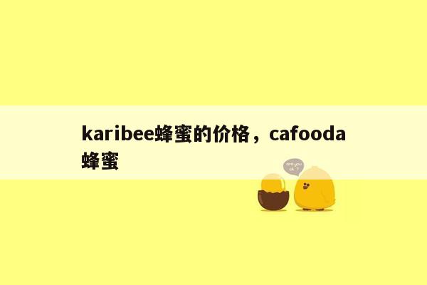 karibee蜂蜜的价格，cafooda蜂蜜