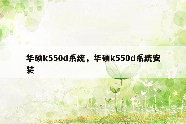 华硕k550d系统，华硕k550d系统安装