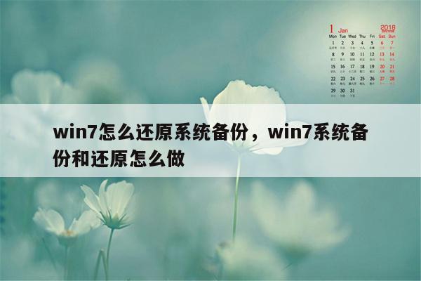 win7怎么还原系统备份，win7系统备份和还原怎么做