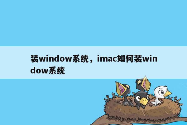 装window系统，imac如何装window系统