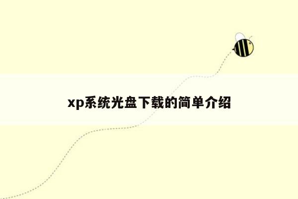 xp系统光盘下载的简单介绍