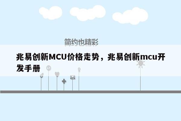 兆易创新MCU价格走势，兆易创新mcu开发手册