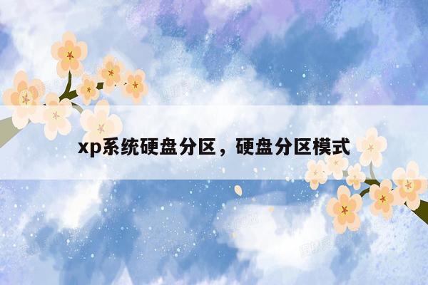 xp系统硬盘分区，硬盘分区模式