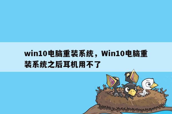 win10电脑重装系统，Win10电脑重装系统之后耳机用不了