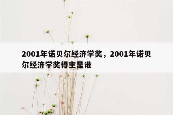 2001年诺贝尔经济学奖，2001年诺贝尔经济学奖得主是谁