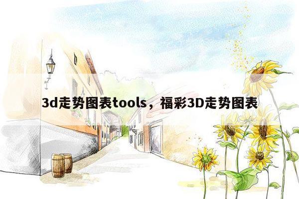 3d走势图表tools，福彩3D走势图表