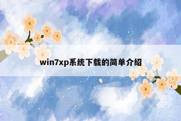 win7xp系统下载的简单介绍