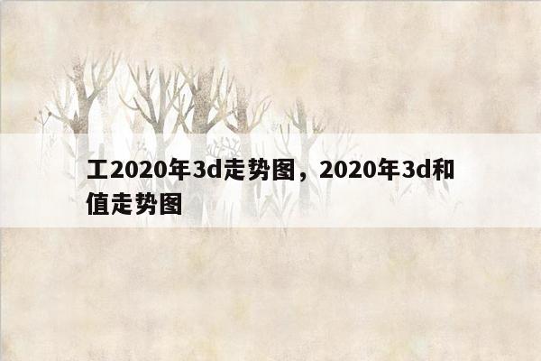 工2020年3d走势图，2020年3d和值走势图