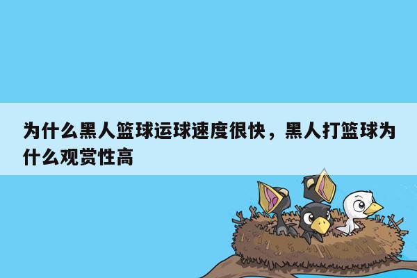 为什么黑人篮球运球速度很快，黑人打篮球为什么观赏性高