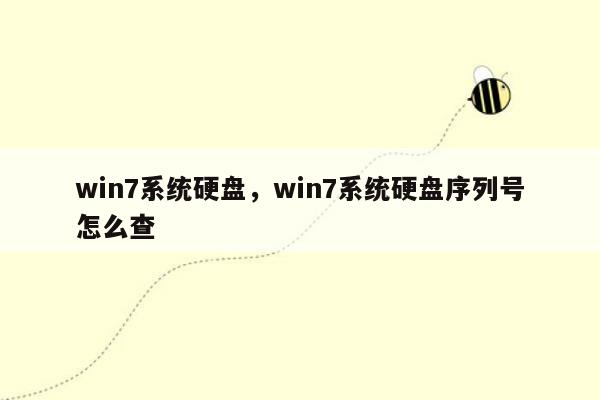 win7系统硬盘，win7系统硬盘序列号怎么查