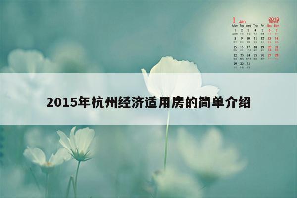 2015年杭州经济适用房的简单介绍