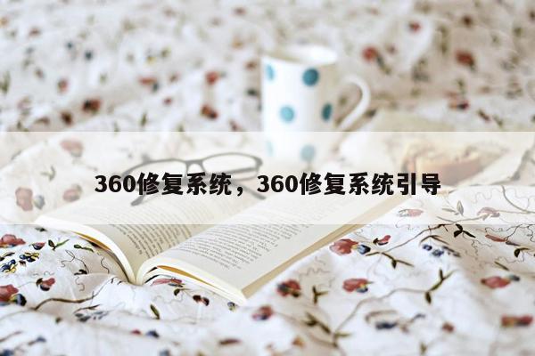 360修复系统，360修复系统引导