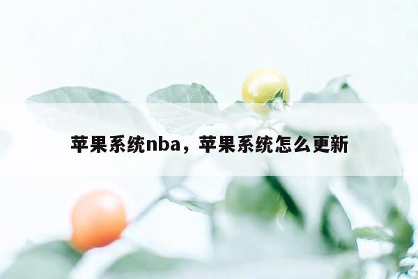 苹果系统nba，苹果系统怎么更新