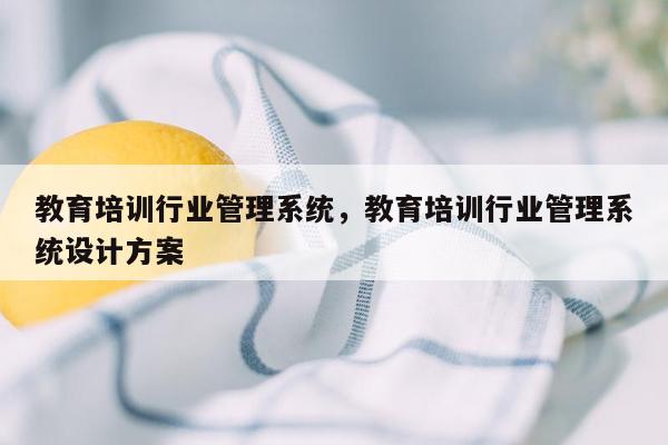 教育培训行业管理系统，教育培训行业管理系统设计方案