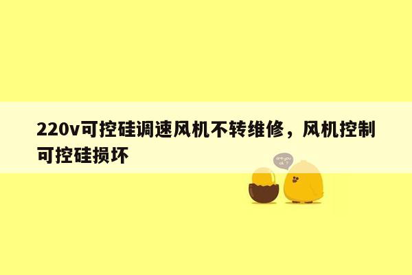 220v可控硅调速风机不转维修，风机控制可控硅损坏