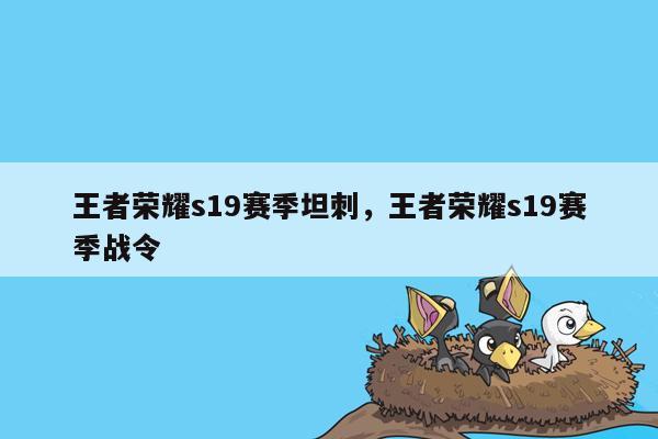 王者荣耀s19赛季坦刺，王者荣耀s19赛季战令