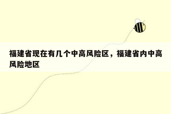 福建省现在有几个中高风险区，福建省内中高风险地区