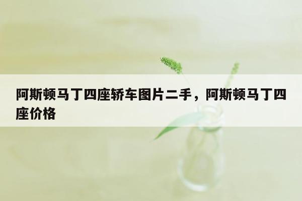 阿斯顿马丁四座轿车图片二手，阿斯顿马丁四座价格