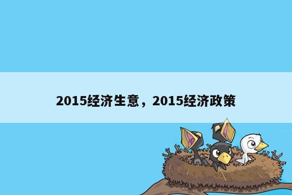 2015经济生意，2015经济政策