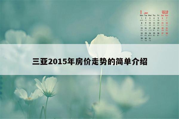 三亚2015年房价走势的简单介绍