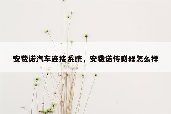 安费诺汽车连接系统，安费诺传感器怎么样