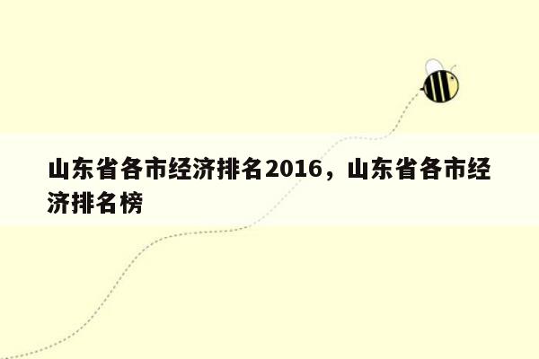 山东省各市经济排名2016，山东省各市经济排名榜