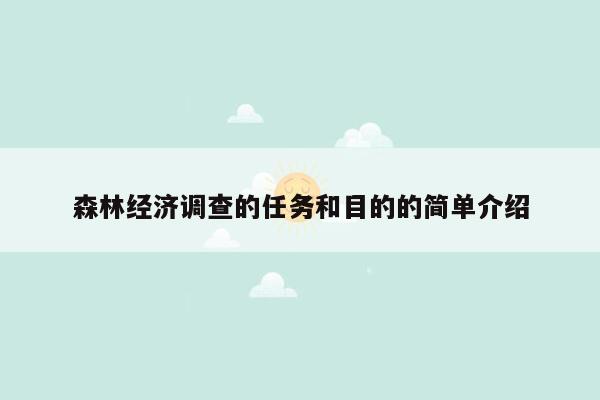 森林经济调查的任务和目的的简单介绍