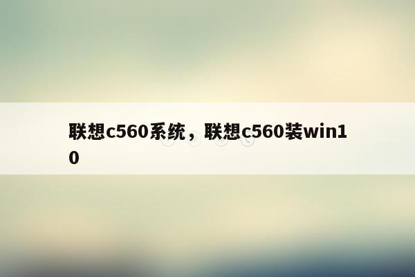 联想c560系统，联想c560装win10