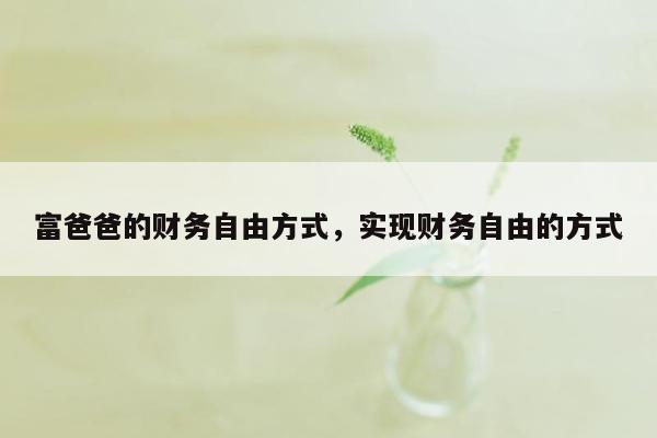 富爸爸的财务自由方式，实现财务自由的方式