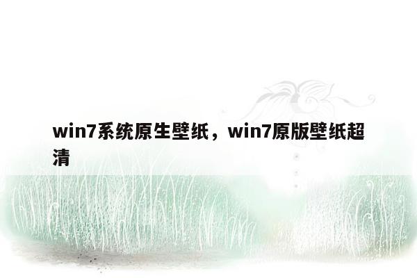 win7系统原生壁纸，win7原版壁纸超清