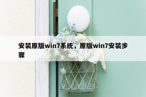 安装原版win7系统，原版win7安装步骤