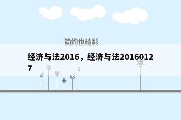 经济与法2016，经济与法20160127