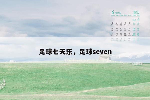 足球七天乐，足球seven