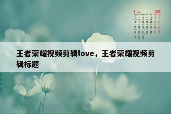 王者荣耀视频剪辑love，王者荣耀视频剪辑标题