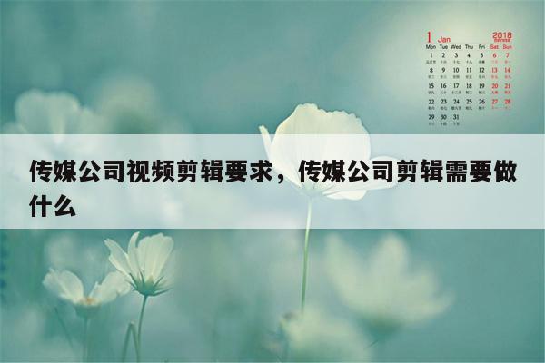 传媒公司视频剪辑要求，传媒公司剪辑需要做什么