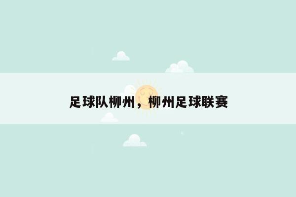 足球队柳州，柳州足球联赛