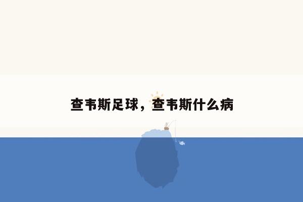 查韦斯足球，查韦斯什么病