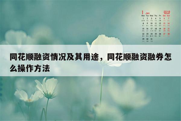 同花顺融资情况及其用途，同花顺融资融券怎么操作方法