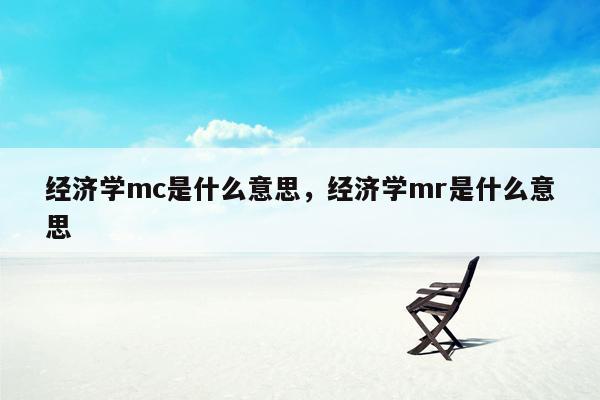 经济学mc是什么意思，经济学mr是什么意思