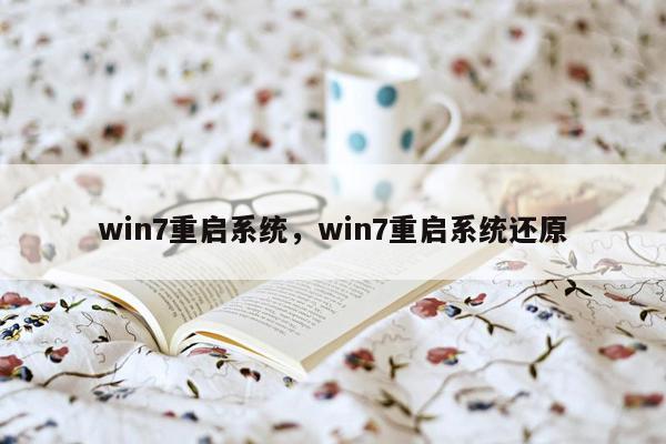 win7重启系统，win7重启系统还原