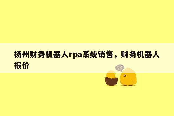 扬州财务机器人rpa系统销售，财务机器人报价